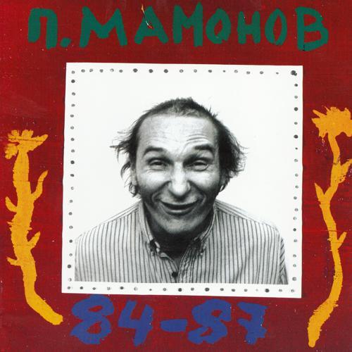 Петр Мамонов - Бумажные цветы (2004) скачать и слушать онлайн