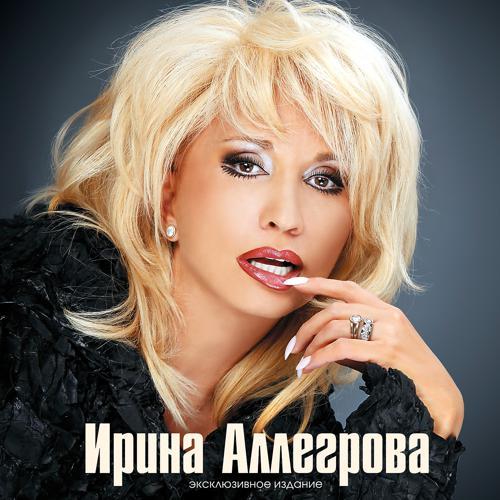 Ирина Аллегрова - Кому какая разница (2010) скачать и слушать онлайн