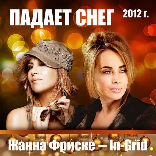 Жанна Фриске, In-Grid - Падает Снег (2013) скачать и слушать онлайн