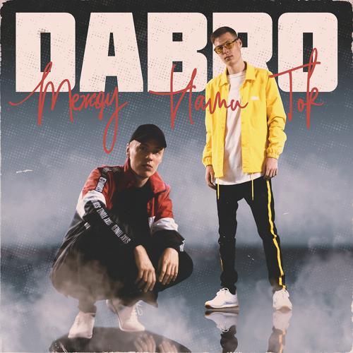 Dabro - Между нами ток (2018) скачать и слушать онлайн