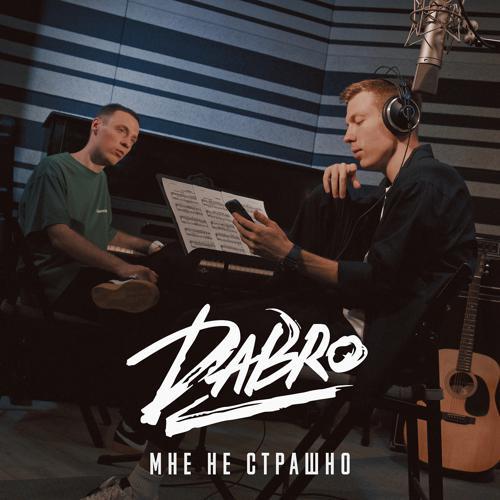 Dabro - Мне не страшно (2022) скачать и слушать онлайн