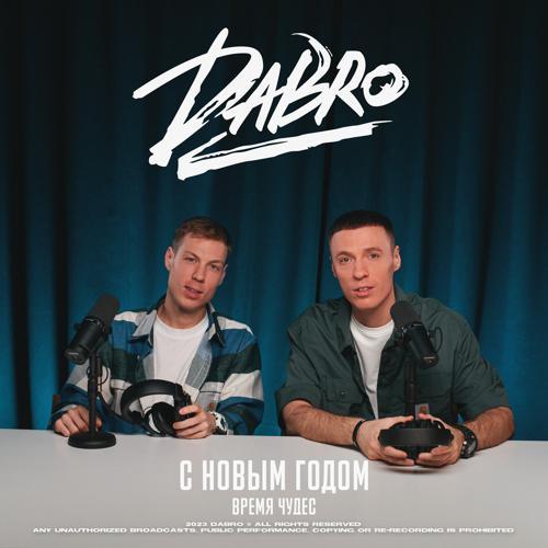 Dabro - С Новым годом (Время чудес) (2023) скачать и слушать онлайн