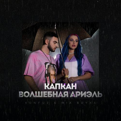 Konfuz, Mia Boyka - Капкан (Волшебная Ариэль) (2021) скачать и слушать онлайн