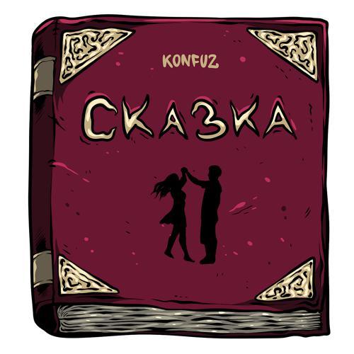 Konfuz - Сказка (2022) скачать и слушать онлайн