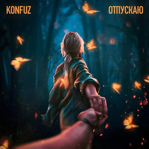 Konfuz - Отпускаю (2023) скачать и слушать онлайн