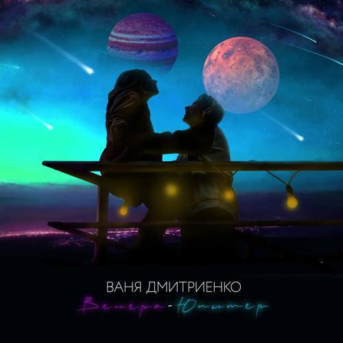 Ваня Дмитриенко - Венера-Юпитер (2021) скачать и слушать онлайн