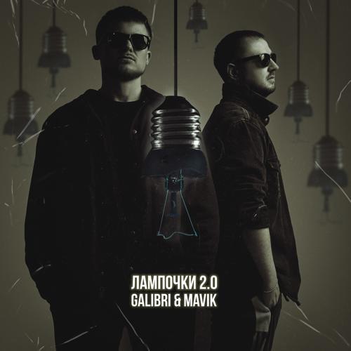 Galibri & Mavik - Лампочки 2.0 (2024) скачать и слушать онлайн