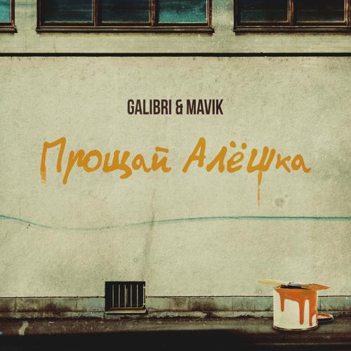 Galibri, MAVIK - Прощай, Алёшка (2022) скачать и слушать онлайн