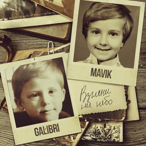 Galibri & Mavik - Взгляни на небо (2023) скачать и слушать онлайн