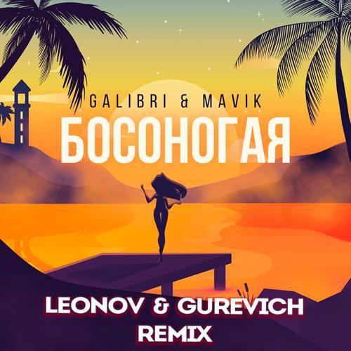 Galibri, MAVIK - Босоногая (Leonov & Gurevich Remix) (2021) скачать и слушать онлайн