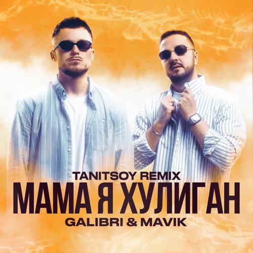 Galibri & Mavik - Мама я хулиган (Tanitsoy Remix) (2023) скачать и слушать онлайн