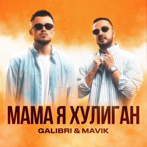 Galibri, MAVIK - Мама, я хулиган (2023) скачать и слушать онлайн