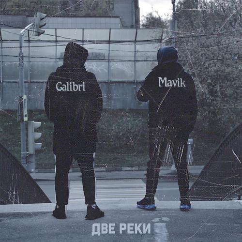 Galibri, MAVIK - Две реки (2020) скачать и слушать онлайн