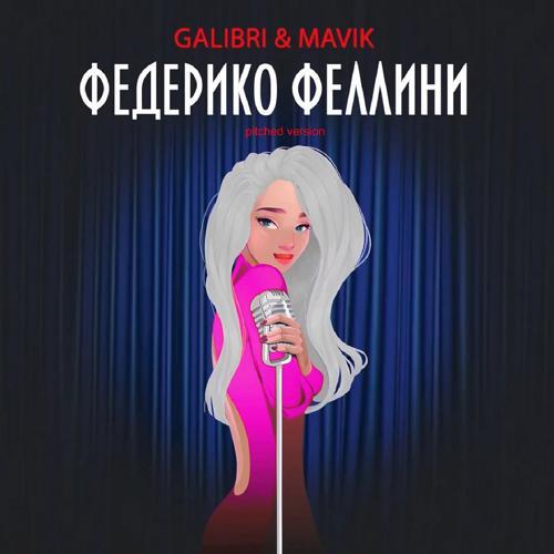 Galibri, MAVIK - Федерико Феллини (Pitched Version) (2021) скачать и слушать онлайн