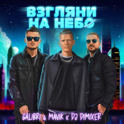 Galibri & Mavik, DJ DimixeR - Взгляни на небо (Remix) (2023) скачать и слушать онлайн