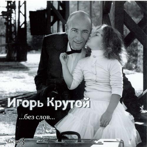 Игорь Крутой - Весь мир - любовь (2004) скачать и слушать онлайн