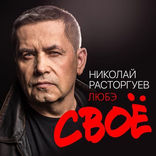 Николай Расторгуев - Говори со мной (2022) скачать и слушать онлайн