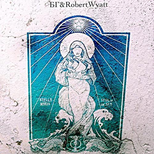 Борис Гребенщиков, Robert Wyatt - Stella Maris (2015) скачать и слушать онлайн