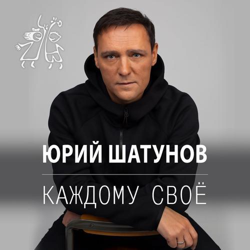 Юрий Шатунов - Каждому своё (2022) скачать и слушать онлайн