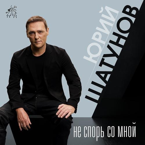 Юрий Шатунов - Не спорь со мной (2021) скачать и слушать онлайн