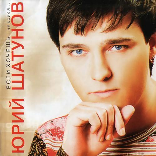 Юрий Шатунов - Я откровенен... (2003) скачать и слушать онлайн