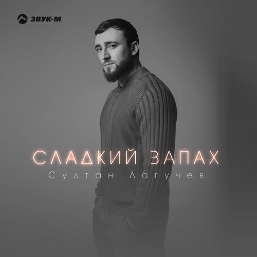 Султан Лагучев - Сладкий запах (2024) скачать и слушать онлайн