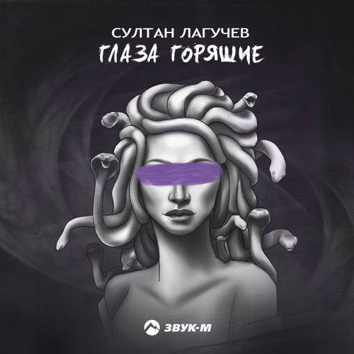 Султан Лагучев - Глаза горящие (2023) скачать и слушать онлайн