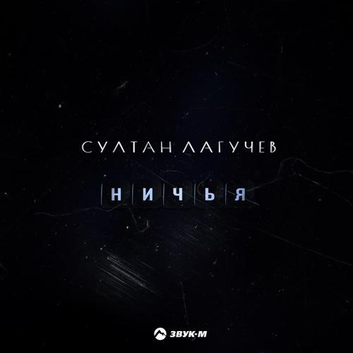 Султан Лагучев - Ничья (2022) скачать и слушать онлайн