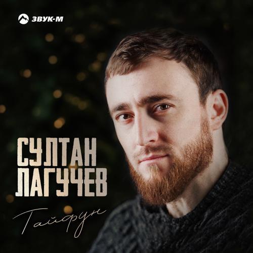 Султан Лагучев - Тайфун (2024) скачать и слушать онлайн