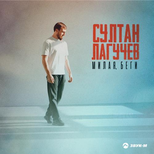 Султан Лагучев - Милая, беги (2023) скачать и слушать онлайн