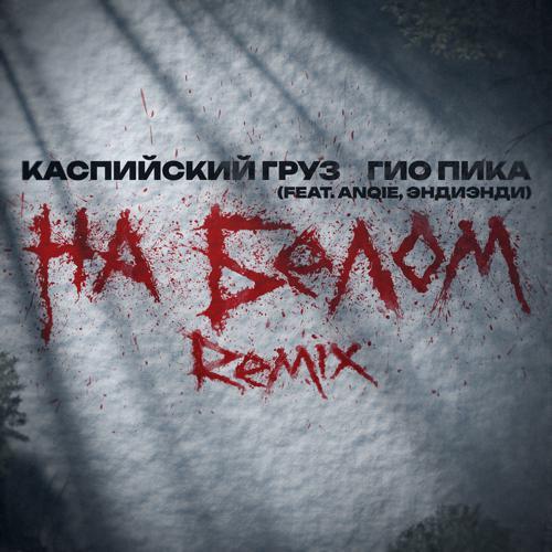 Каспийский Груз, ГИО ПИКА, Anqie, ЭндиЭнди - На белом (Remix) (2023) скачать и слушать онлайн