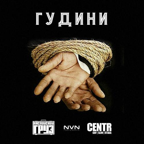 Каспийский Груз, Centr - Гудини (2015) скачать и слушать онлайн