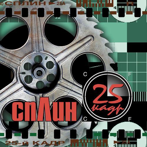 Сплин - Линия жизни (2017) скачать и слушать онлайн