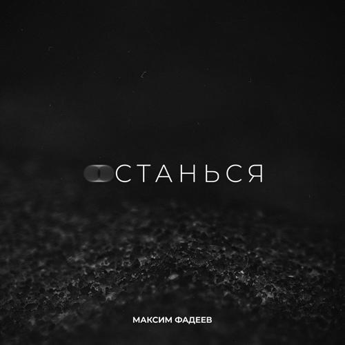 Максим Фадеев - Останься (2021) скачать и слушать онлайн