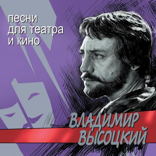 Владимир Высоцкий - Баллада об уходе в рай (из к/ф "Бегство мистера Мак-Кинли") (2002) скачать и слушать онлайн