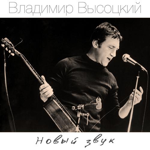 Владимир Высоцкий - Случай в ресторане (2008) скачать и слушать онлайн