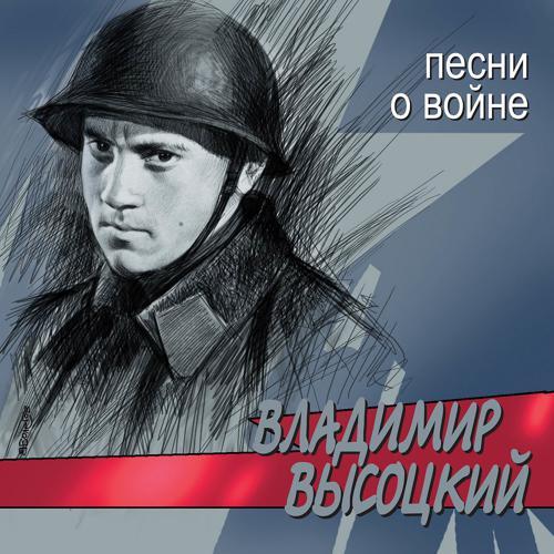 Владимир Высоцкий - Высота (2002) скачать и слушать онлайн