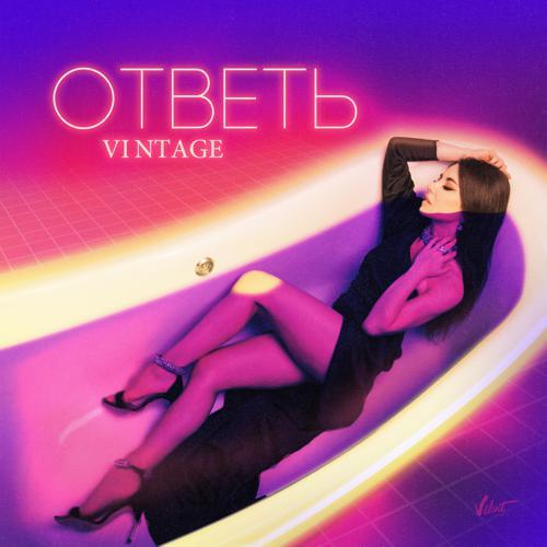 Винтаж - Ответь (2021) скачать и слушать онлайн