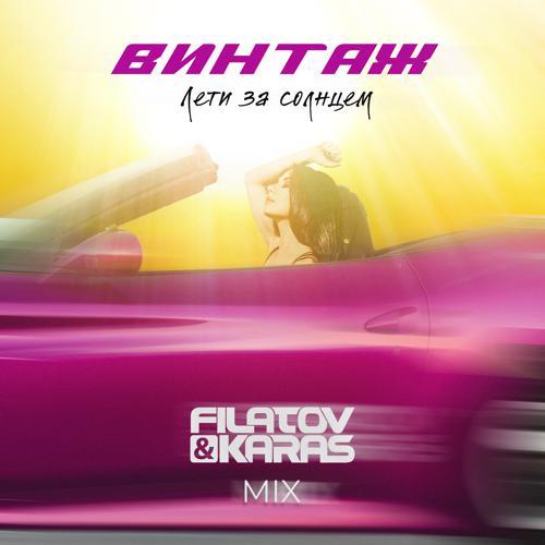 Винтаж - Лети за солнцем (Filatov & Karas Mix) (2022) скачать и слушать онлайн