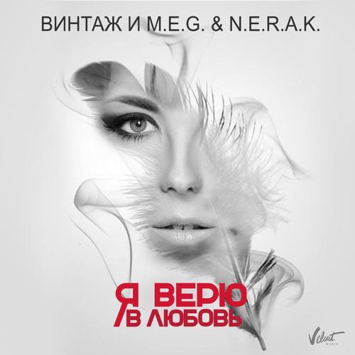 Винтаж, M.E.G., Nerak - Я верю в любовь (2015) скачать и слушать онлайн