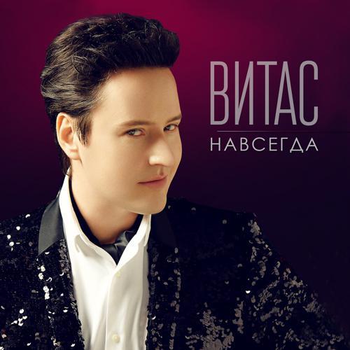 Витас - Навсегда (2019) скачать и слушать онлайн