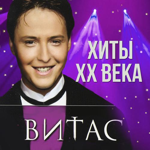 Витас - Редкая птица (2008) скачать и слушать онлайн