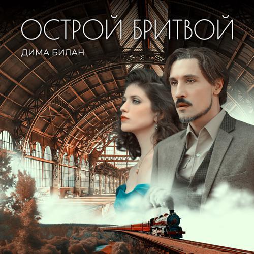 Дима Билан - Острой бритвой (2023) скачать и слушать онлайн