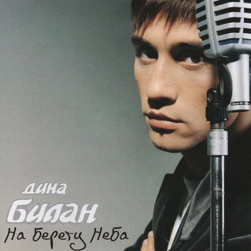 Дима Билан - На берегу неба (2004) скачать и слушать онлайн