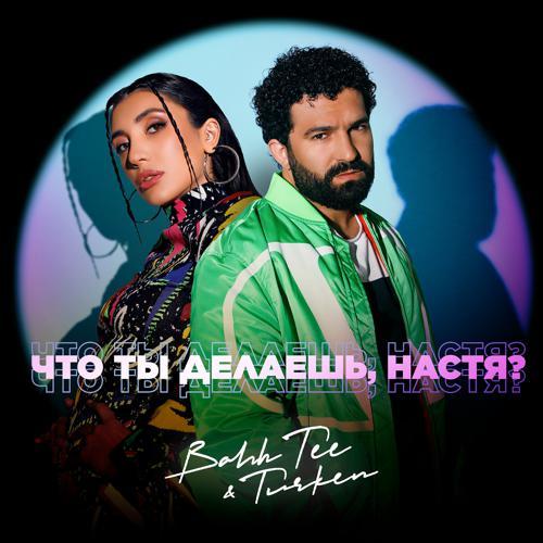 Bahh Tee, Turken - Что ты делаешь, Настя? (2022) скачать и слушать онлайн