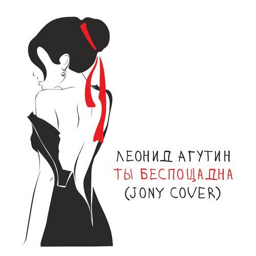 Леонид Агутин - Ты беспощадна (JONY Cover) (2021) скачать и слушать онлайн