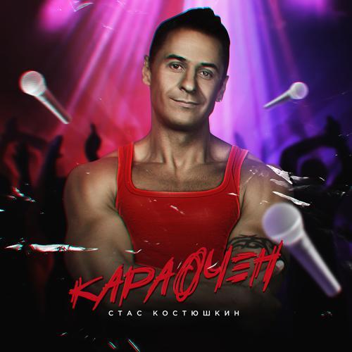 Стас Костюшкин - Караочен (2019) скачать и слушать онлайн