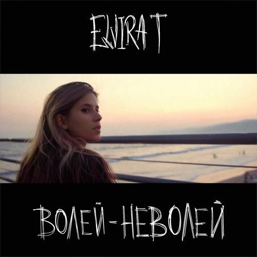 Elvira T - Волей-неволей (2021) скачать и слушать онлайн