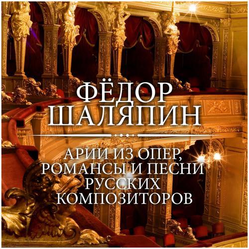 Фёдор Шаляпин, Оркестр, Розарио Бурдон - Борис Годунов, действие I, картина 2: Песня Варлаама Как во городе было во Казани... (2016) скачать и слушать онлайн