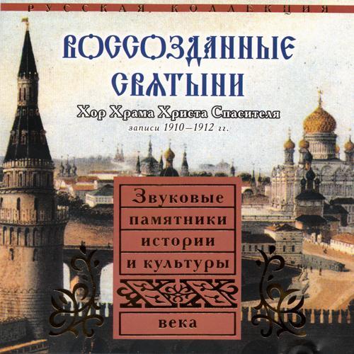 Федор Шаляпин с хором Храма Христа Спасителя - Ныне отпущаеши (2006) скачать и слушать онлайн